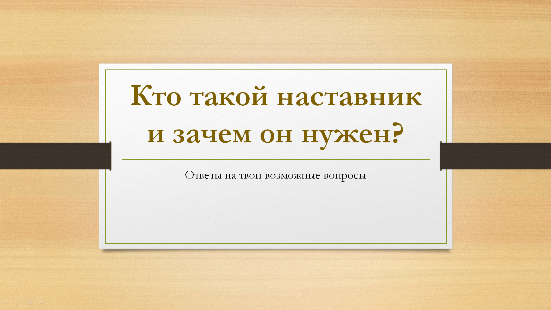 Кто такой наставник.