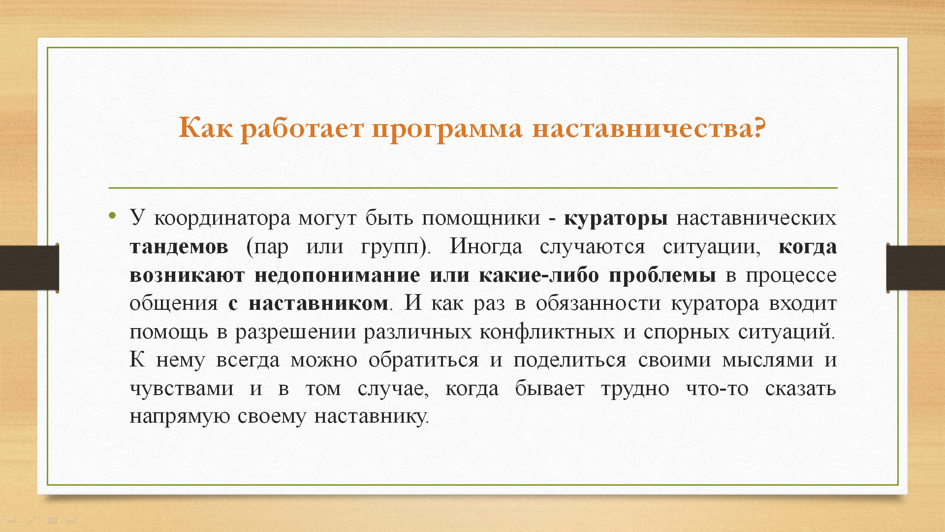 Кто такой наставник.