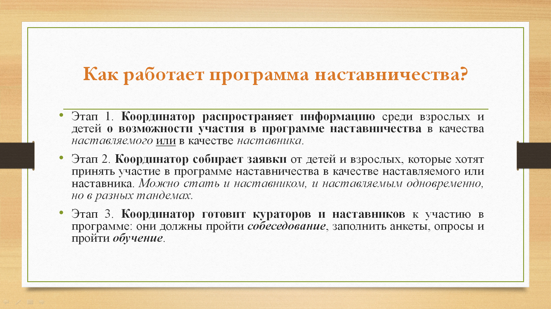 Кто такой наставник.