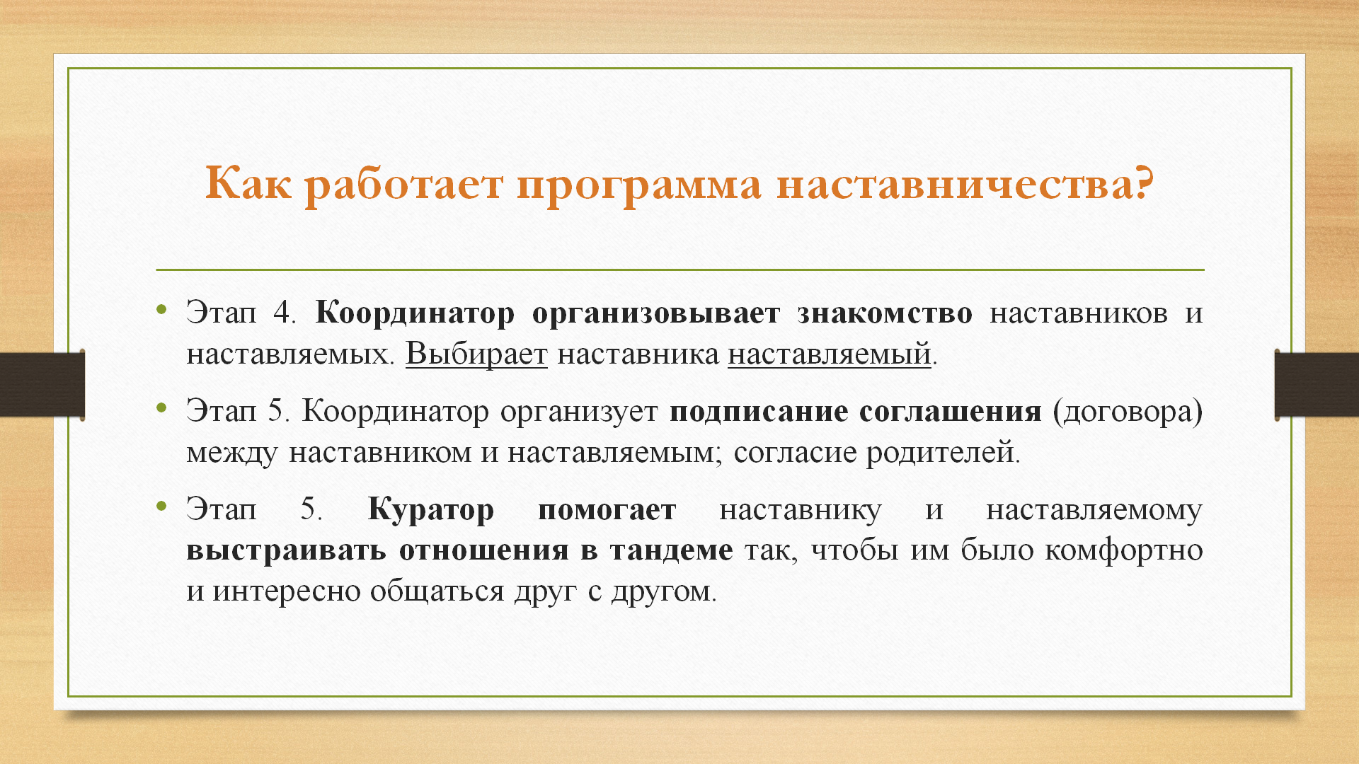 Кто такой наставник.