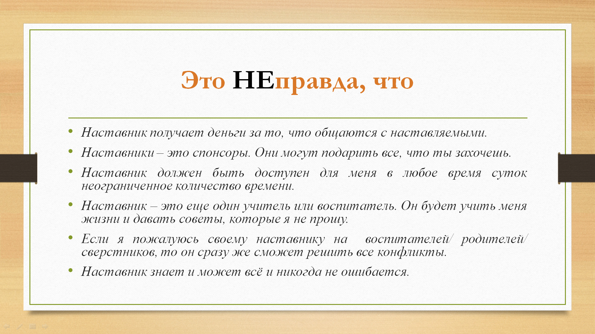 Кто такой наставник.