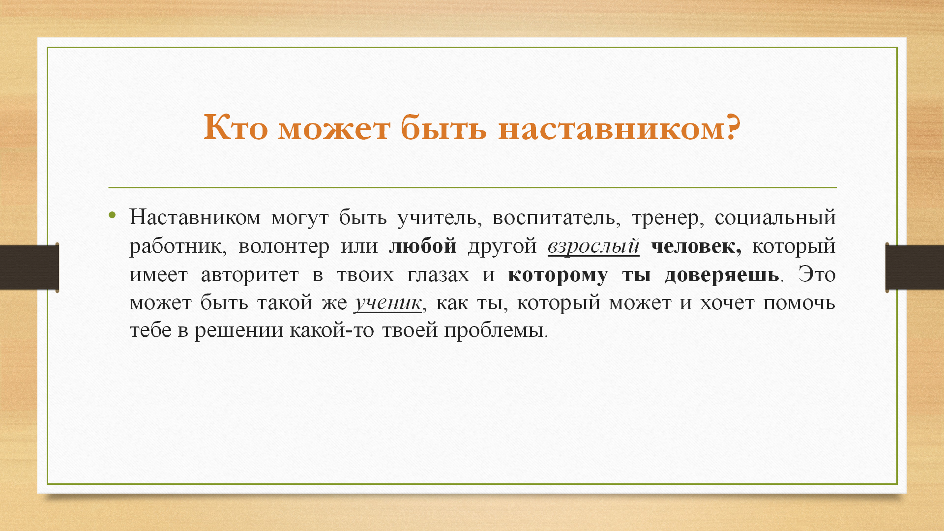 Кто такой наставник.