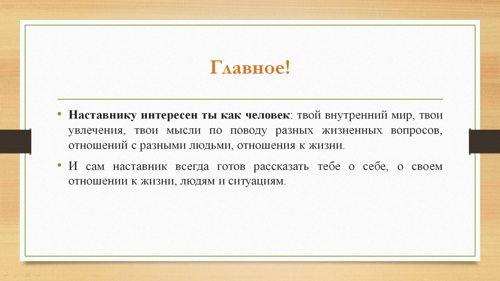 Кто такой наставник.
