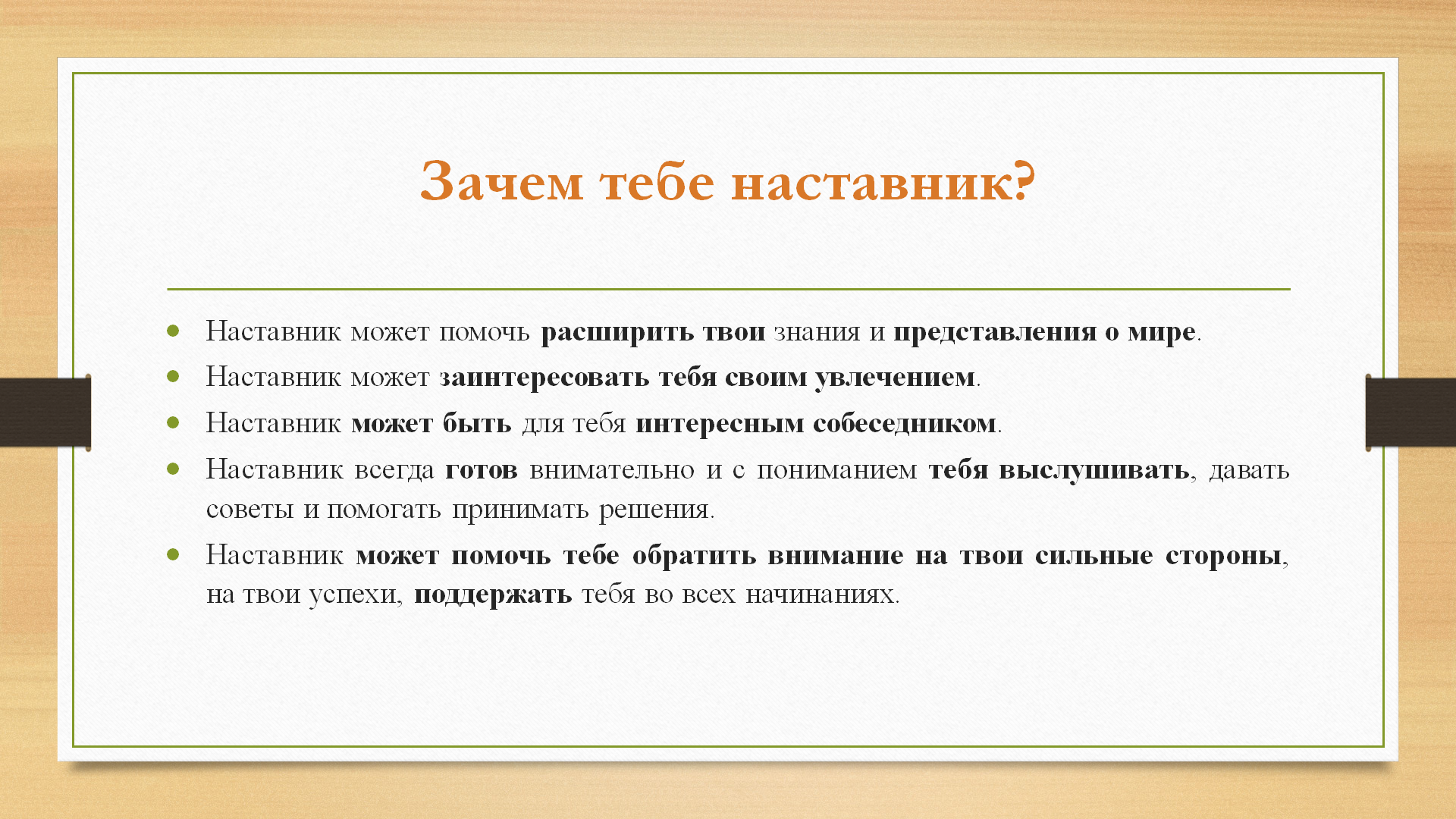 Кто такой наставник.