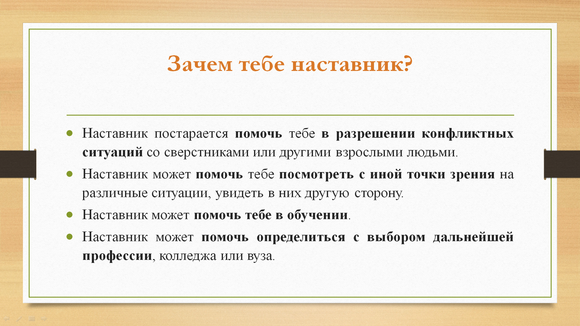 Кто такой наставник.
