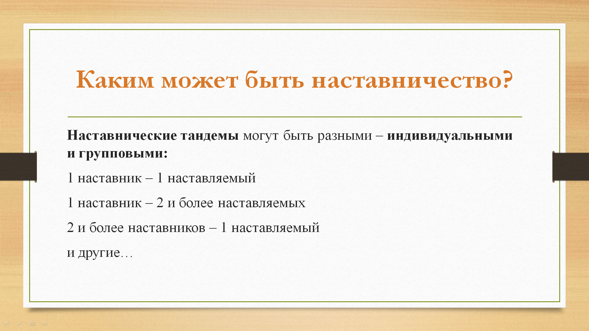 Кто такой наставник.