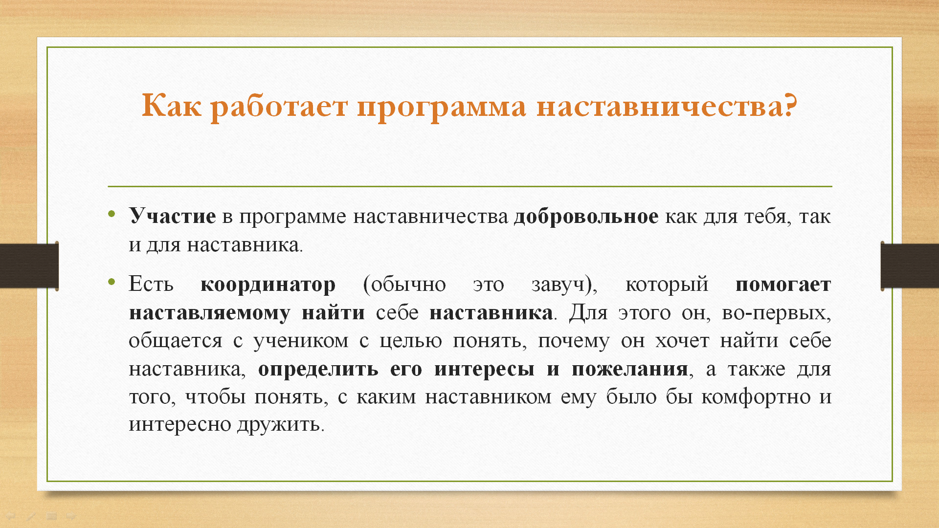 Кто такой наставник.