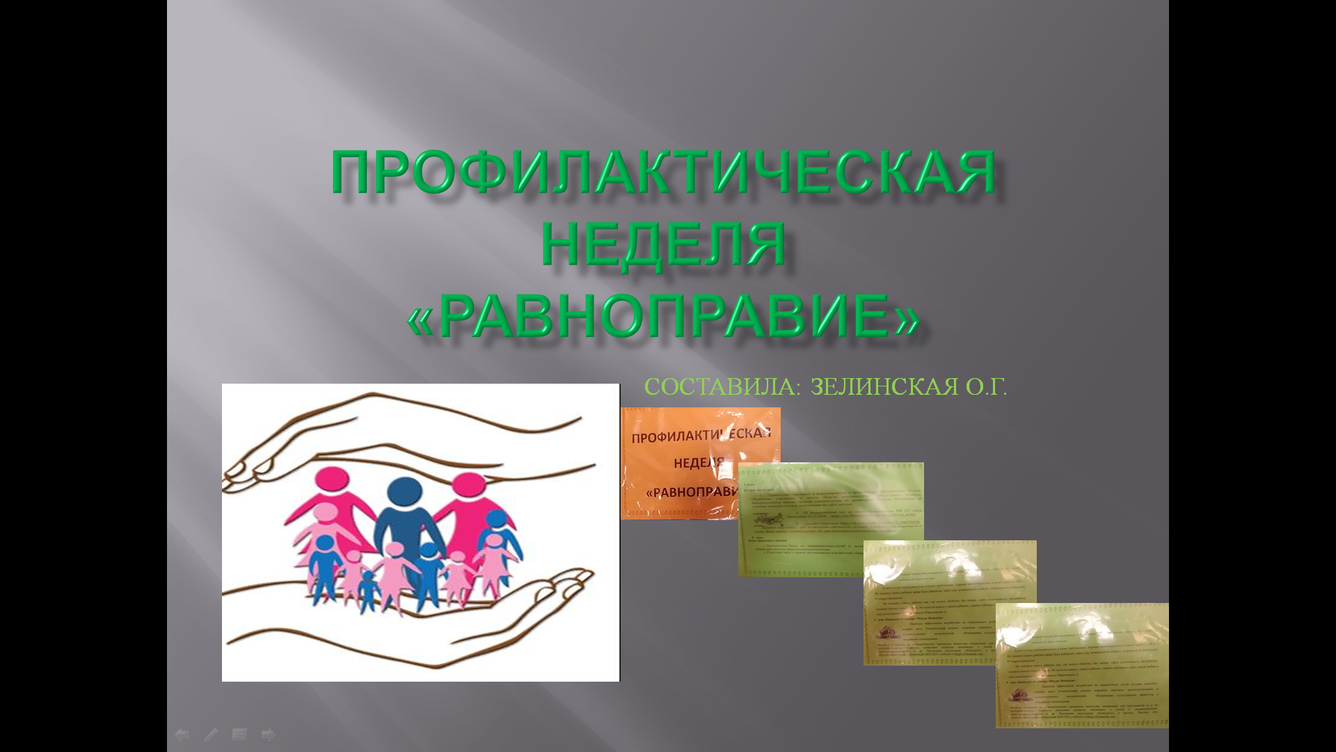 Профилактическая неделя.