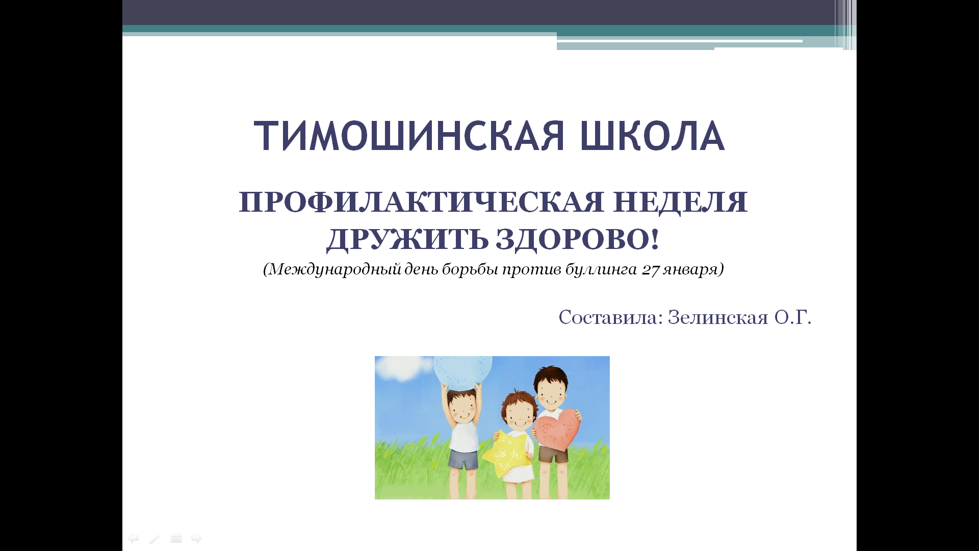 ПРОФИЛАКТИЧЕСКАЯ НЕДЕЛЯ ДРУЖИТЬ ЗДОРОВО!.