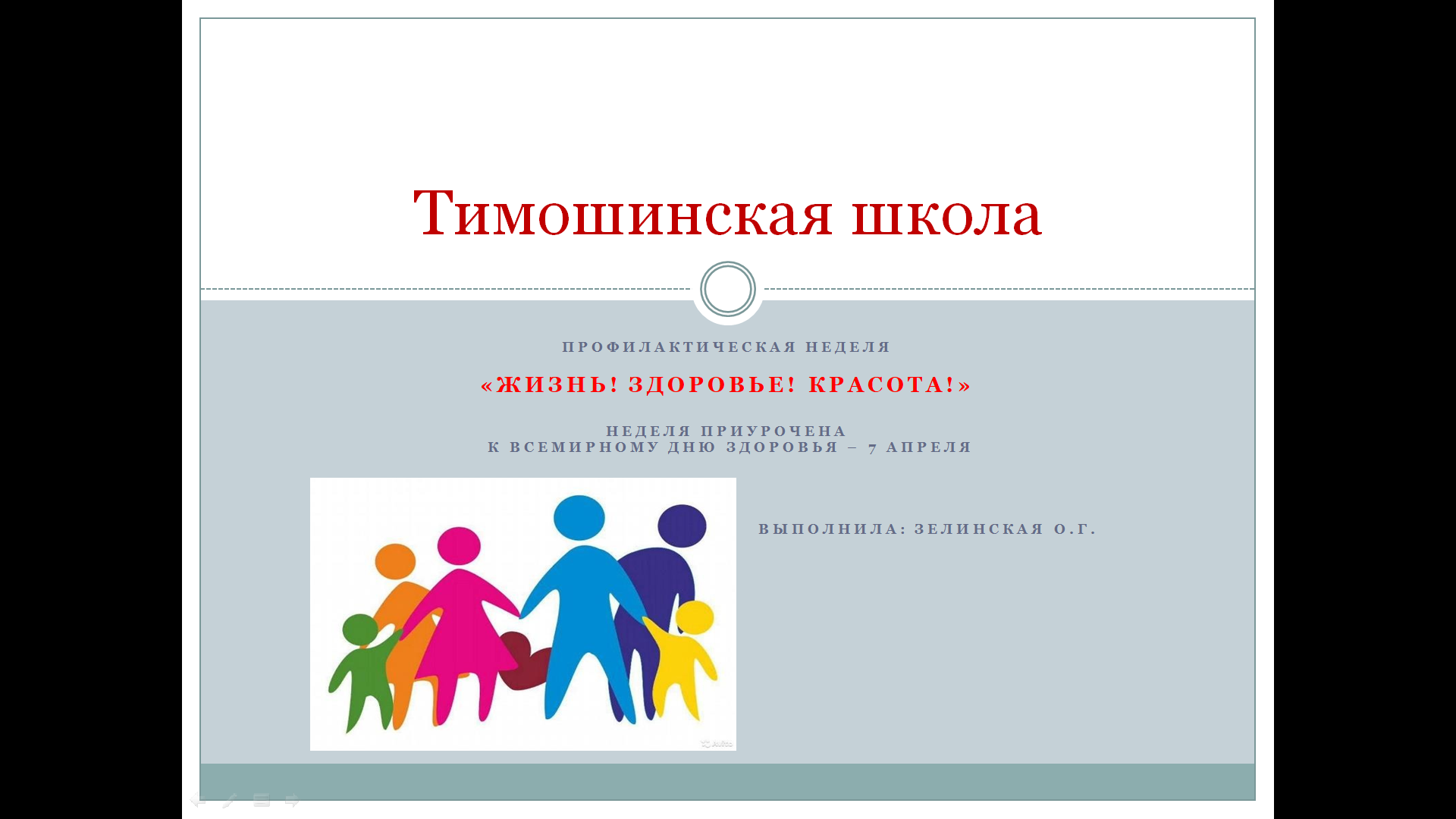 ПРОФИЛАКТИЧЕСКАЯ НЕДЕЛЯ : &amp;quot;ЖИЗНЬ! ЗДОРОВЬЕ! КРАСОТА!&amp;quot;.