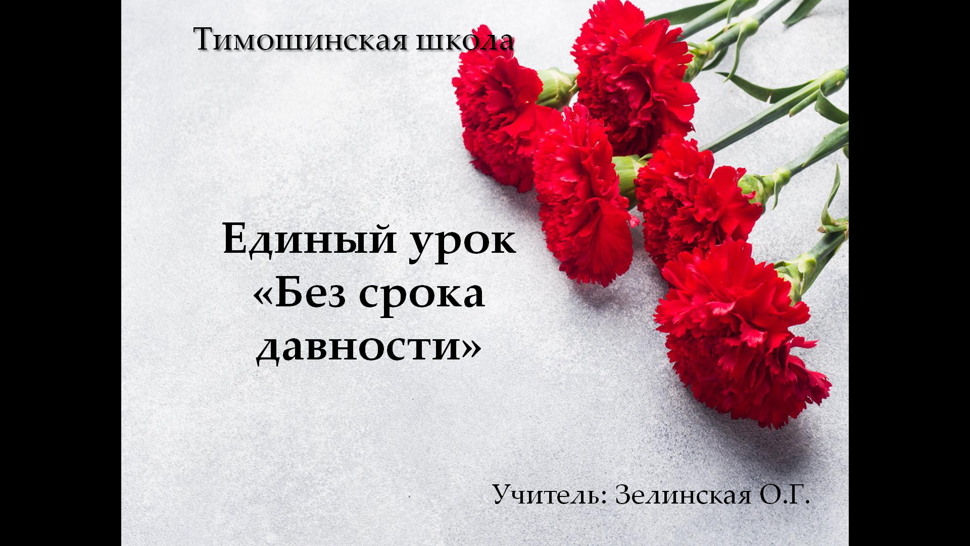 Единый урок  «Без срока давности».