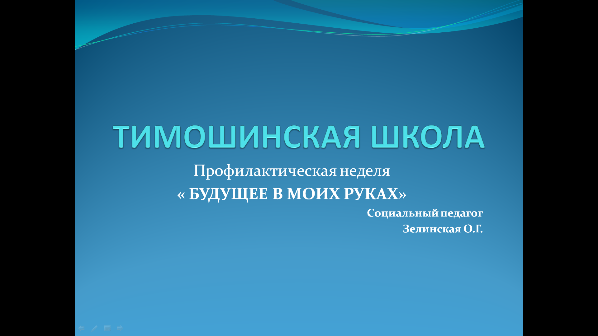 Профилактическая неделя « БУДУЩЕЕ В МОИХ РУКАХ».