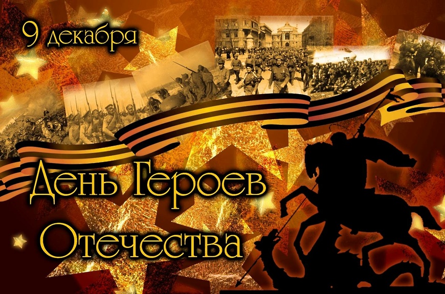 День героев Отечества.