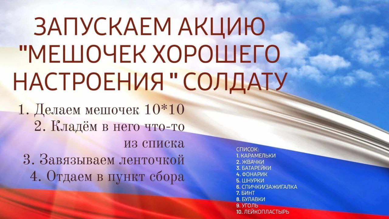 &amp;quot;Мешочек хорошего настроения&amp;quot; солдату.