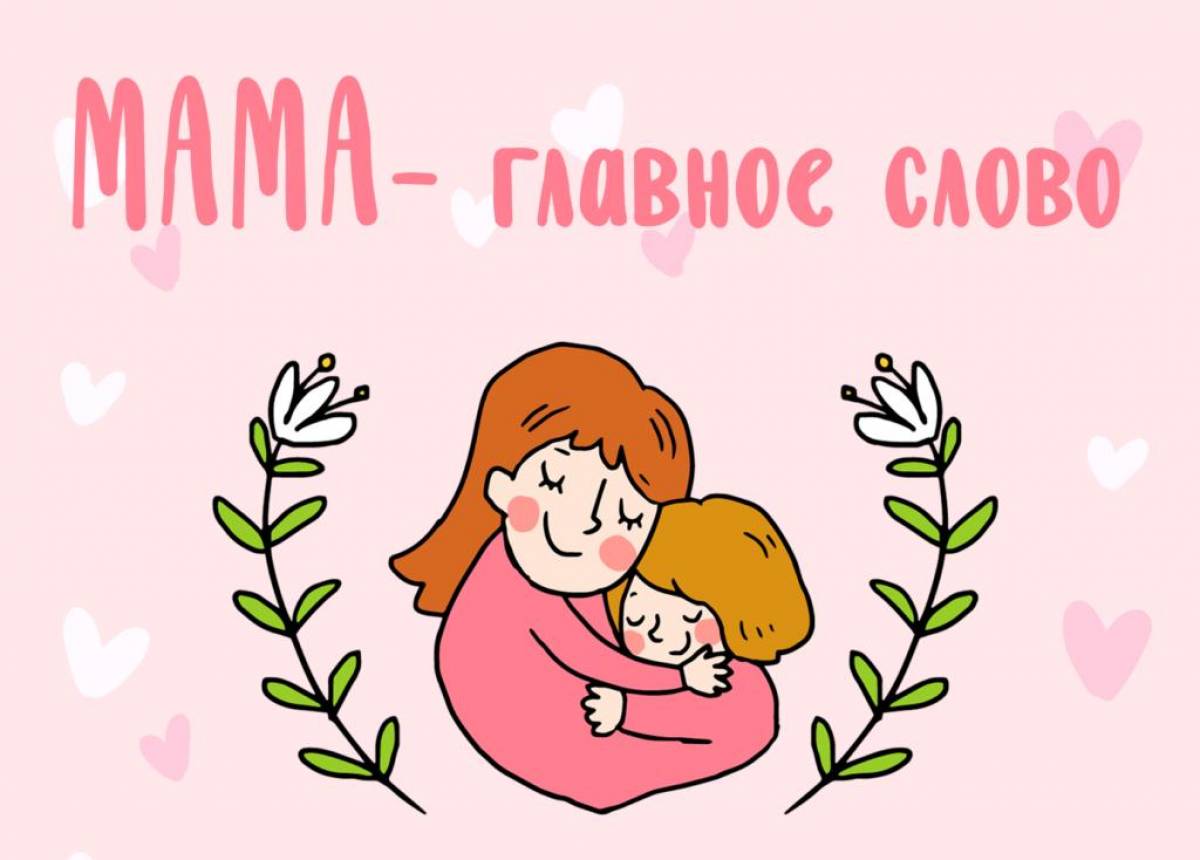 День матери!.