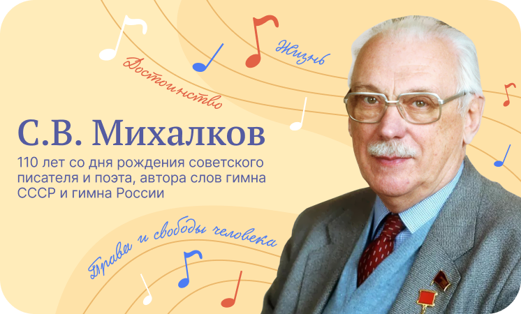 Понедельник. 13 марта 2023. Внеурочное занятие в 1-9 классах &amp;quot;Разговоры о важном&amp;quot;. .Тема : &amp;quot;С.В.Михалков. 110 лет со дня рождения&amp;quot;.