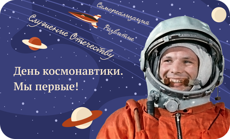 Понедельник. 12 апреля 2023. Внеурочное занятие: «Разговоры о важном» 1-9 кл. Тема: «День космонавтики. Мы первые!».