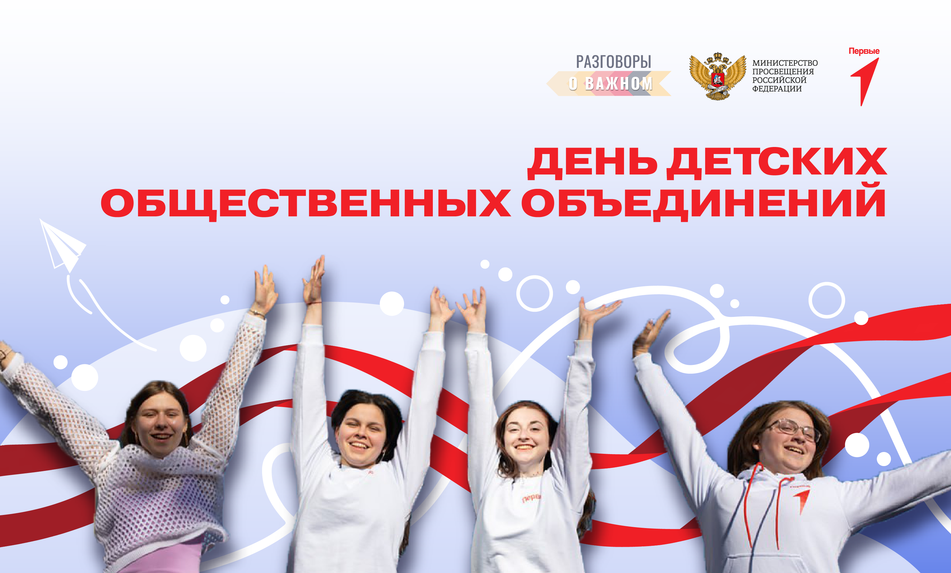Понедельник. 15 мая 2023. Внеурочное занятие: «Разговоры о важном» 1-9 кл. Тема: «День детских общественных объединений».