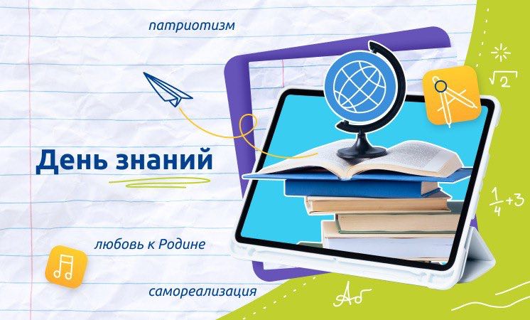 Понедельник. 04 сентября 2023. Внеурочное занятие: «Разговоры о важном» 1-9 кл. Тема: «День знаний».