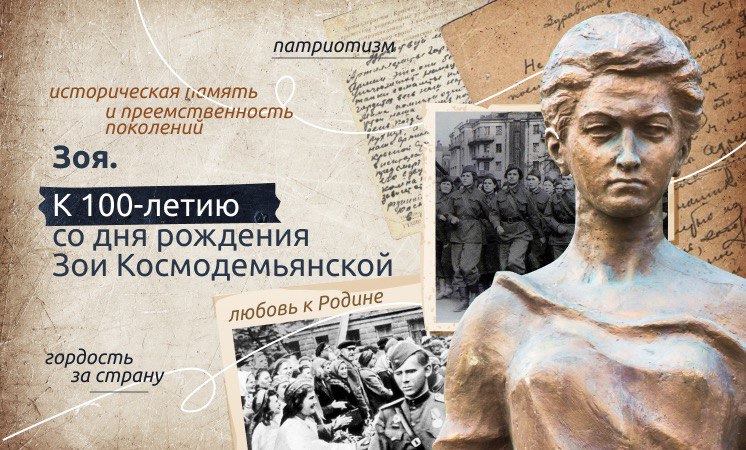 Понедельник. 18 сентября 2023. Внеурочное занятие: «Разговоры о важном» 1-9 кл. Тема: «К 100-летию со дня рождения Зои Космодемьянской».