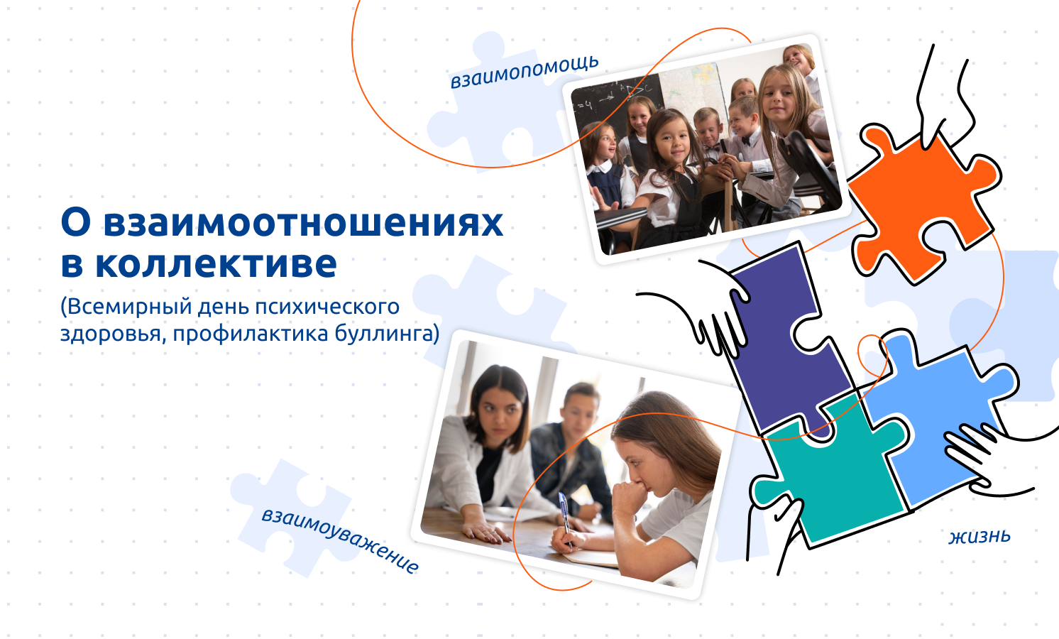 Понедельник. 09 октября 2023. Внеурочное занятие: «Разговоры о важном» 1-9 кл. Тема: «О взаимоотношениях в коллективе».