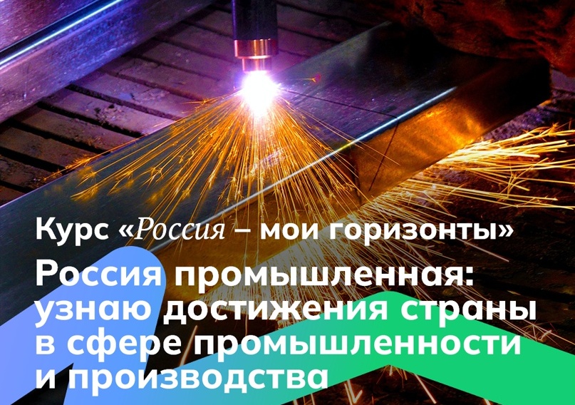 ПРОФОРИЕНТАЦИОННОЕ ЗАНЯТИЕ «РОССИЯ ПРОМЫШЛЕННАЯ: УЗНАЮ ДОСТИЖЕНИЯ СТРАНЫ В СФЕРЕ ПРОМЫШЛЕННОСТИ И ПРОИЗВОДСТВА».