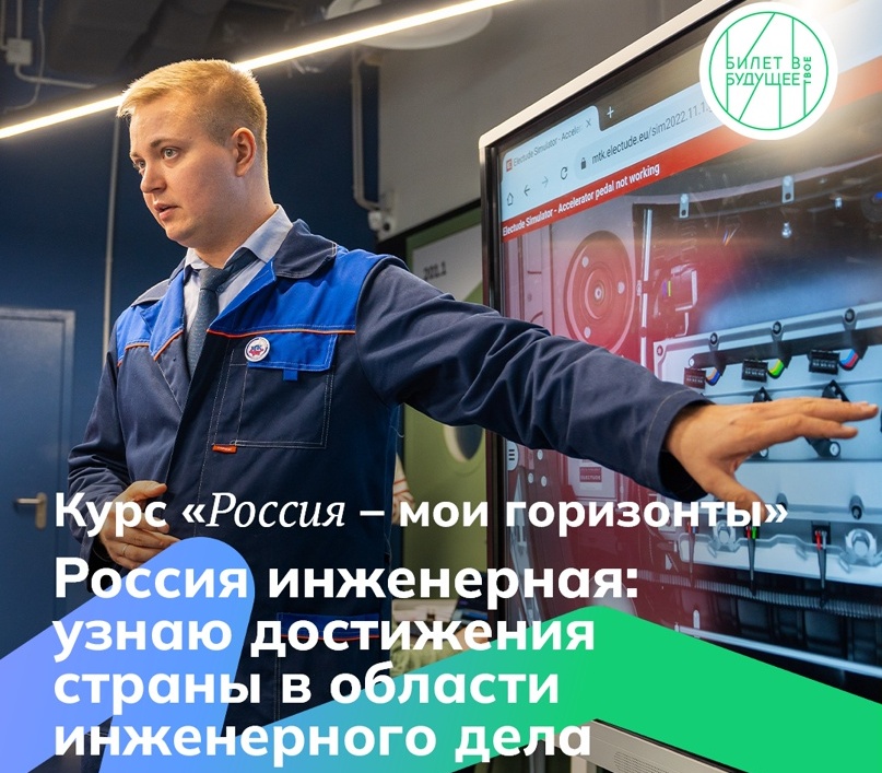 ПРОФОРИЕНТАЦИОННОЕ ЗАНЯТИЕ «РОССИЯ ИНЖЕНЕРНАЯ: УЗНАЮ ДОСТИЖЕНИЯ СТРАНЫ В ОБЛАСТИ ИНЖЕНЕРНОГО ДЕЛА».