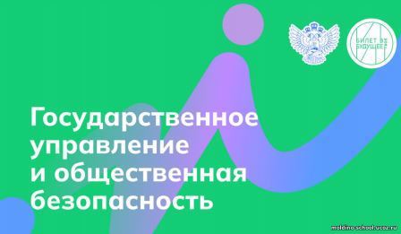 ПРОФОРИЕНТАЦИОННОЕ ЗАНЯТИЕ «ГОСУДАРСТВЕННОЕ УПРАВЛЕНИЕ И ОБЩЕСТВЕННАЯ БЕЗОПАСНОСТЬ».