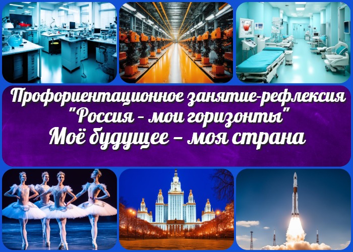 Профориентационное занятие-рефлексия «Моя страна — мои достижения — моё будущее».
