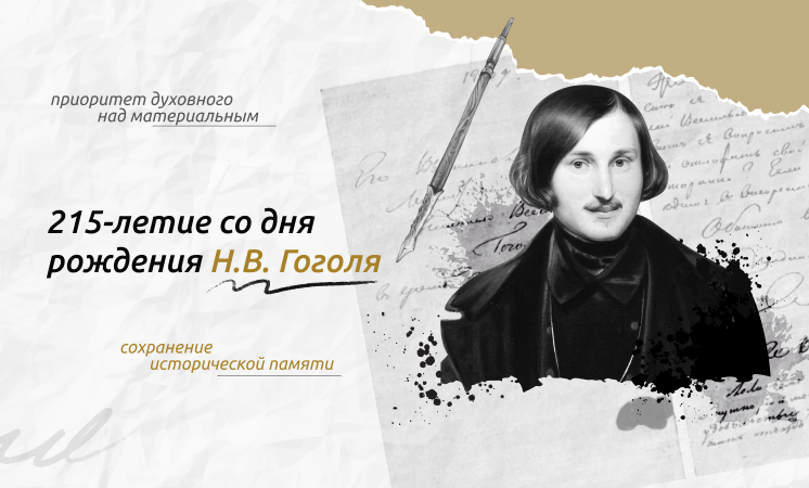 Понедельник. 15 апреля 2024. Внеурочное занятие: «Разговоры о важном» 1-9 кл. Тема: «215-летие со дня рождения Н.В. Гоголя».