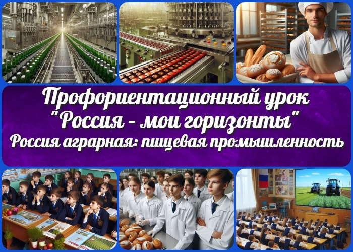 «Россия - мои горизонты». «Россия аграрная: пищевая промышленность и общественное питание».