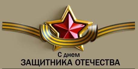 23 Февраля!.
