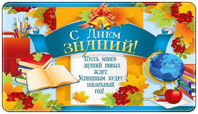 1 Сентября!.