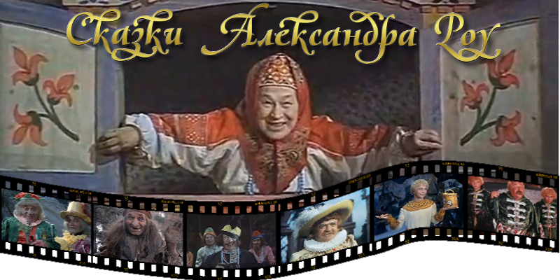 «Звёздные сказки Александра Роу».
