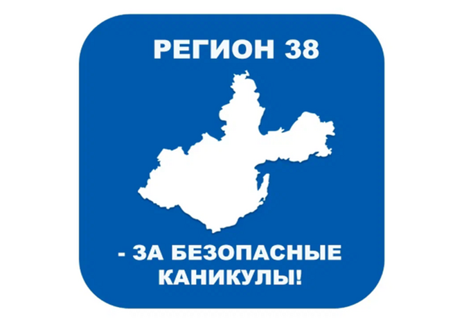 Акция «БЕЗОПАСНЫЕ КАНИКУЛЫ».