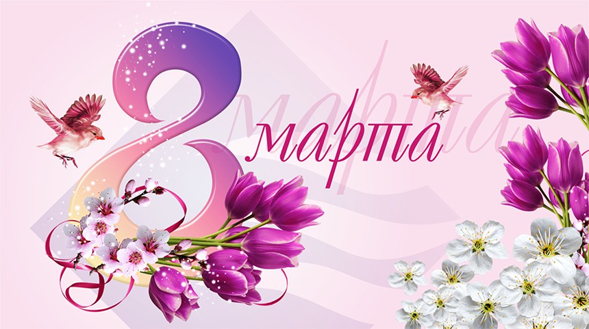 8 марта!.
