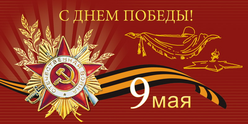 Мероприятия ко Дню Победы. 74-я годовщина.
