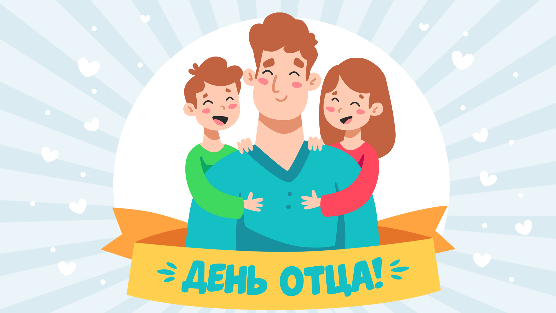 День папы.