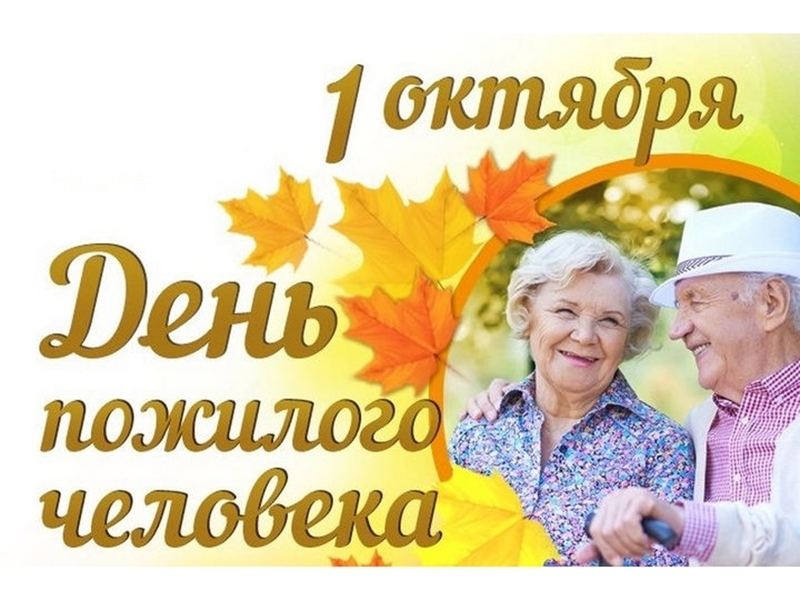 День пожилого человека.