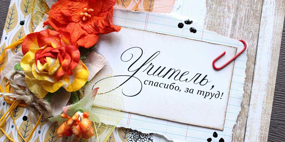 День Учителя!.