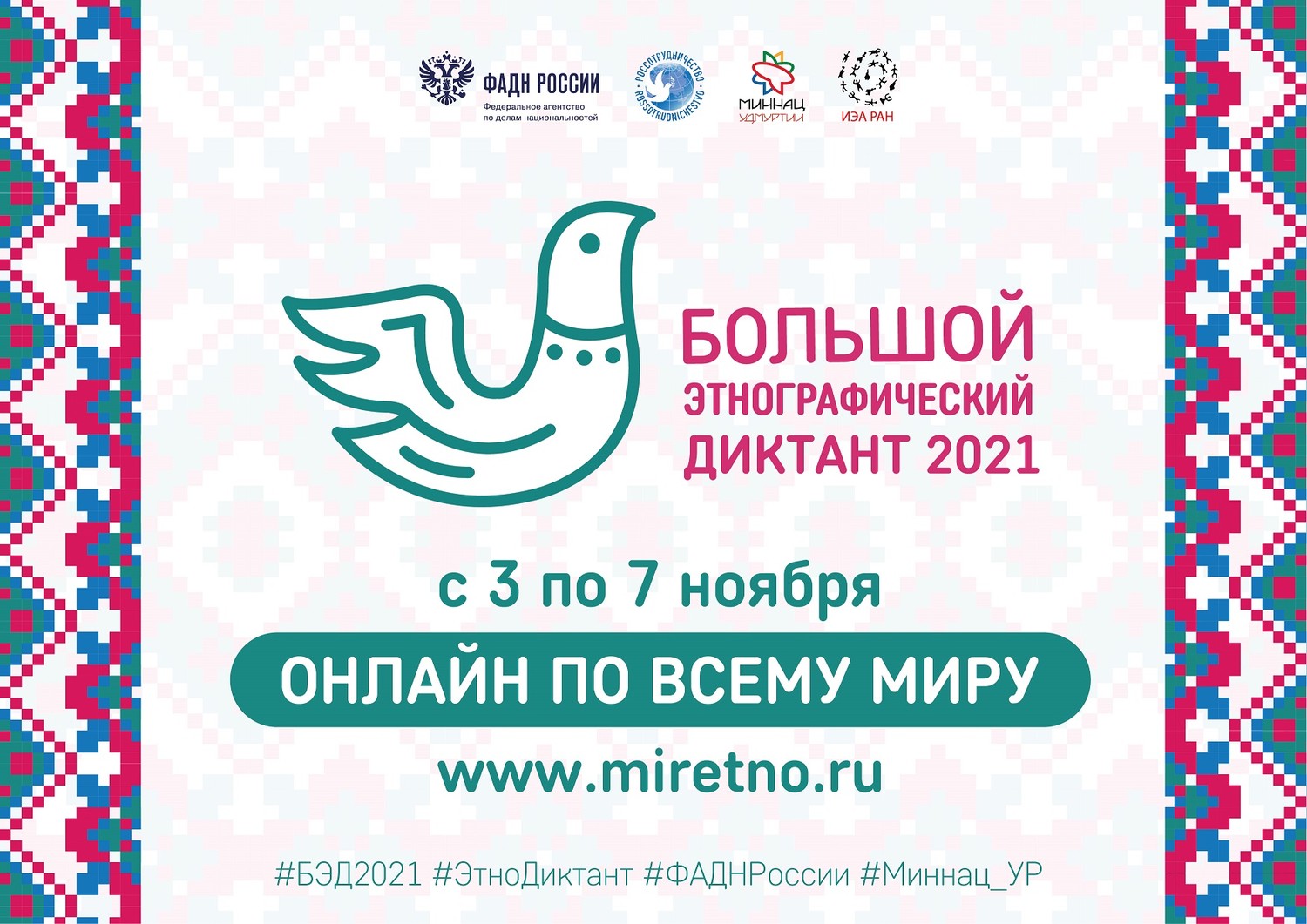 «Большой этнографический диктант-2021».