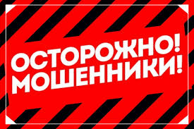 Внимание! Мошенники!.