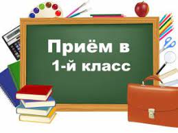 Приём заявлений на обучение в 1 класс в Тимошинскую школу.