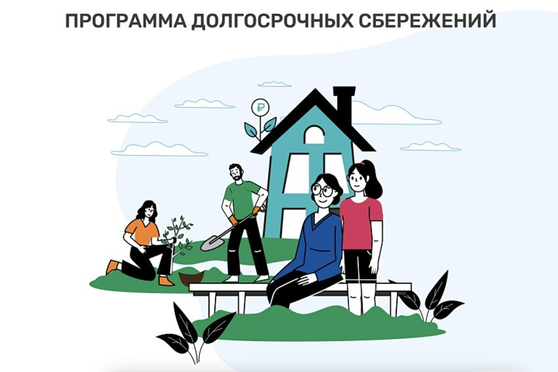 Программа долгосрочных сбережений.