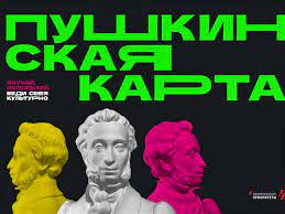 Пушкинская карта.