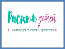 Растимдетей.рф.