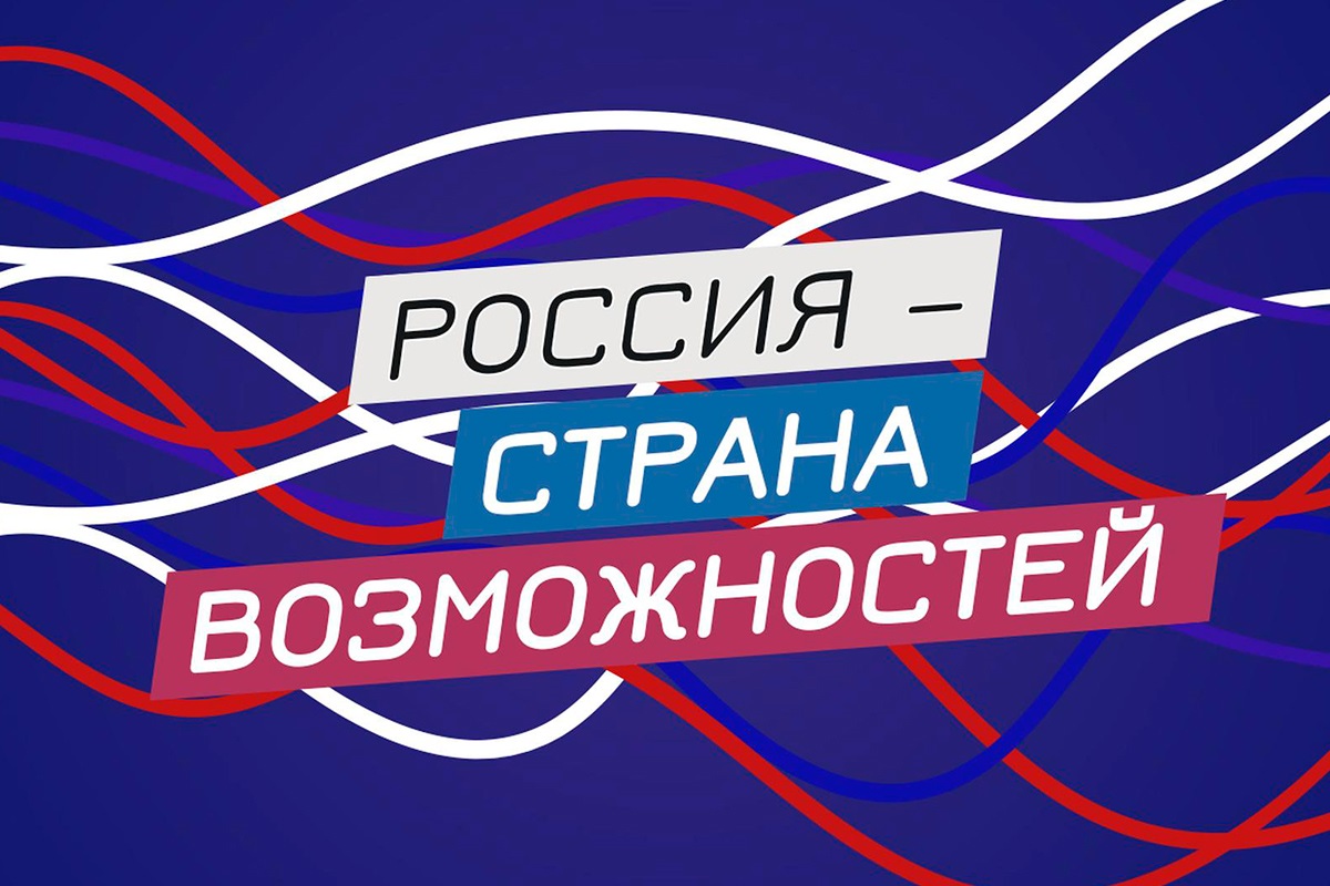 &amp;quot;Россия - страна возможностей&amp;quot;.