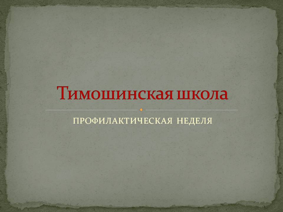 Профилактические занятия. Разноцветная неделя.