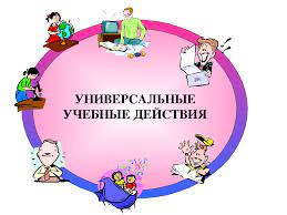 Диагностика УУД.