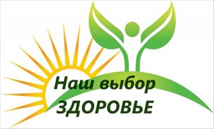 АКЦИЯ «Жизнь! Здоровье! Выбор!».
